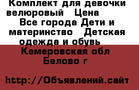 Комплект для девочки велюровый › Цена ­ 365 - Все города Дети и материнство » Детская одежда и обувь   . Кемеровская обл.,Белово г.